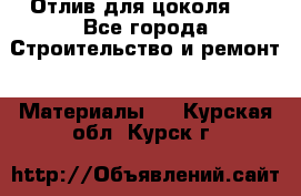Отлив для цоколя   - Все города Строительство и ремонт » Материалы   . Курская обл.,Курск г.